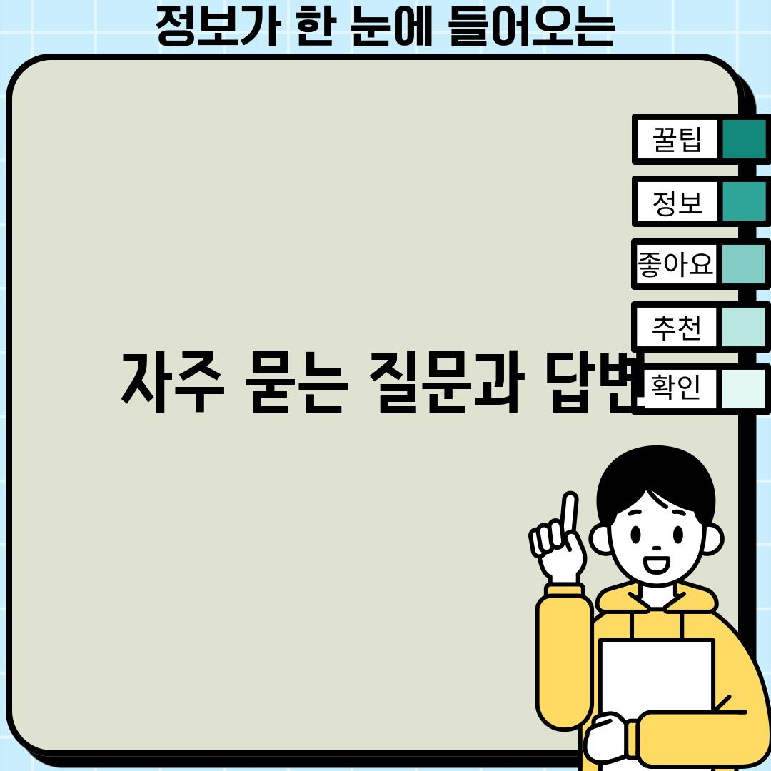 자주 묻는 질문과 답변