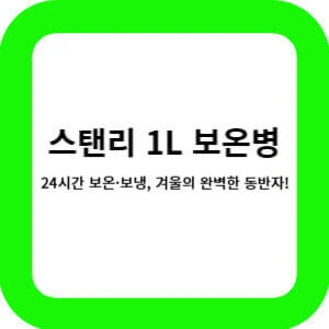 스탠리 1L 보온병 썸네일