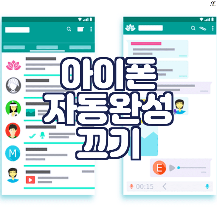 아이폰 자동완성 끄기 썸네일 이미지