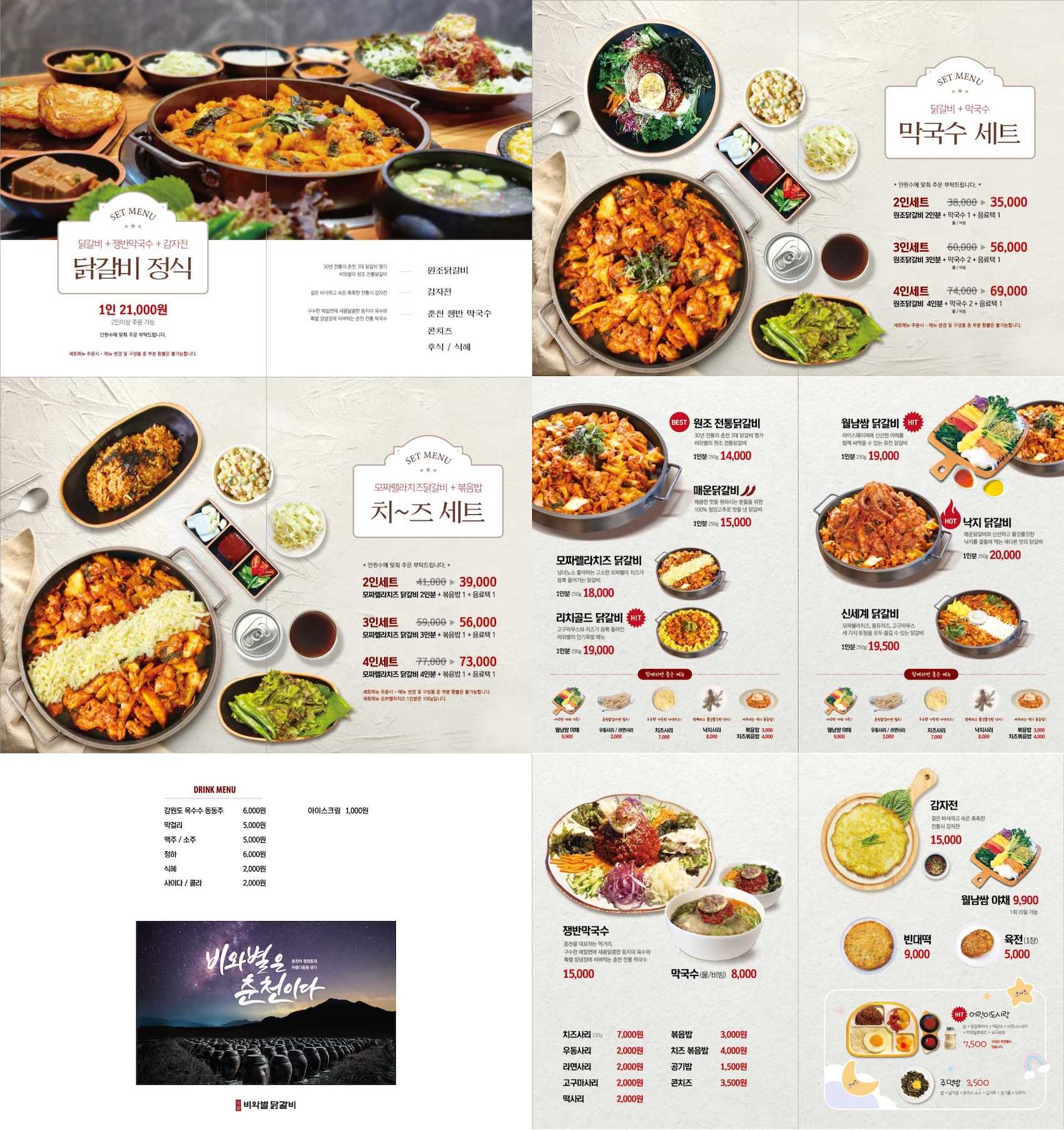 비와별 닭갈비 소양강점 - 메뉴