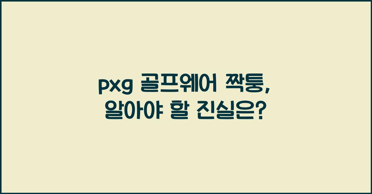 pxg 골프웨어 짝퉁