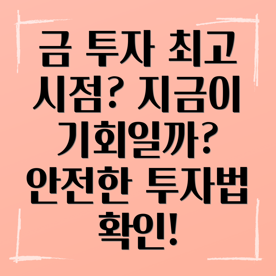 금 투자