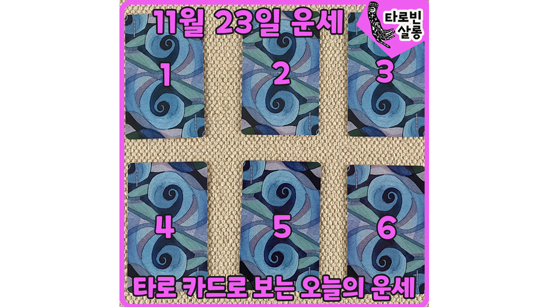  [11월 23일 운세] 타로 카드로 보는 365일 하루 운세