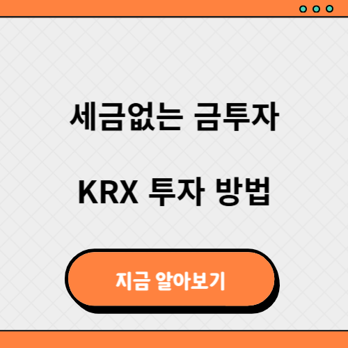 krx 금 투자 방법