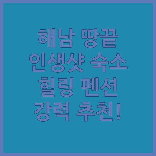 해남 땅끝마을 필수 숙소! 힐링 가득