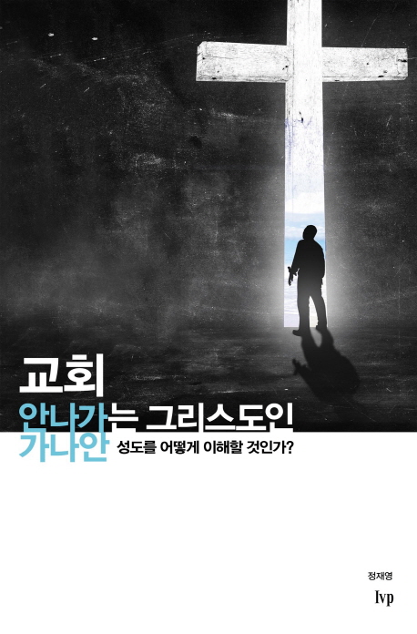  교회 안나가는 그리스도인: ‘가나안 성도’, 다시 돌아오게 하려면?