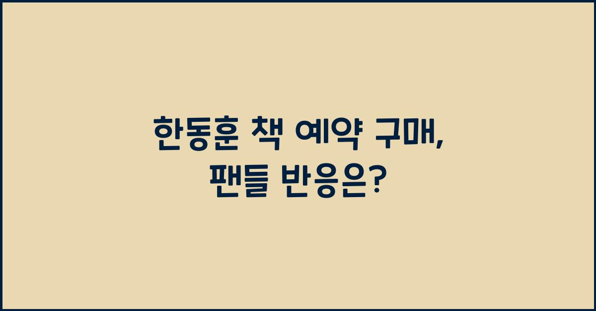 한동훈 책 예약 구매