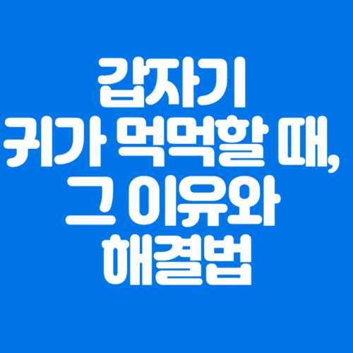 갑자기귀가먹먹할때,그이유와해결법-파란바탕-하얀글씨-썸네일이미지