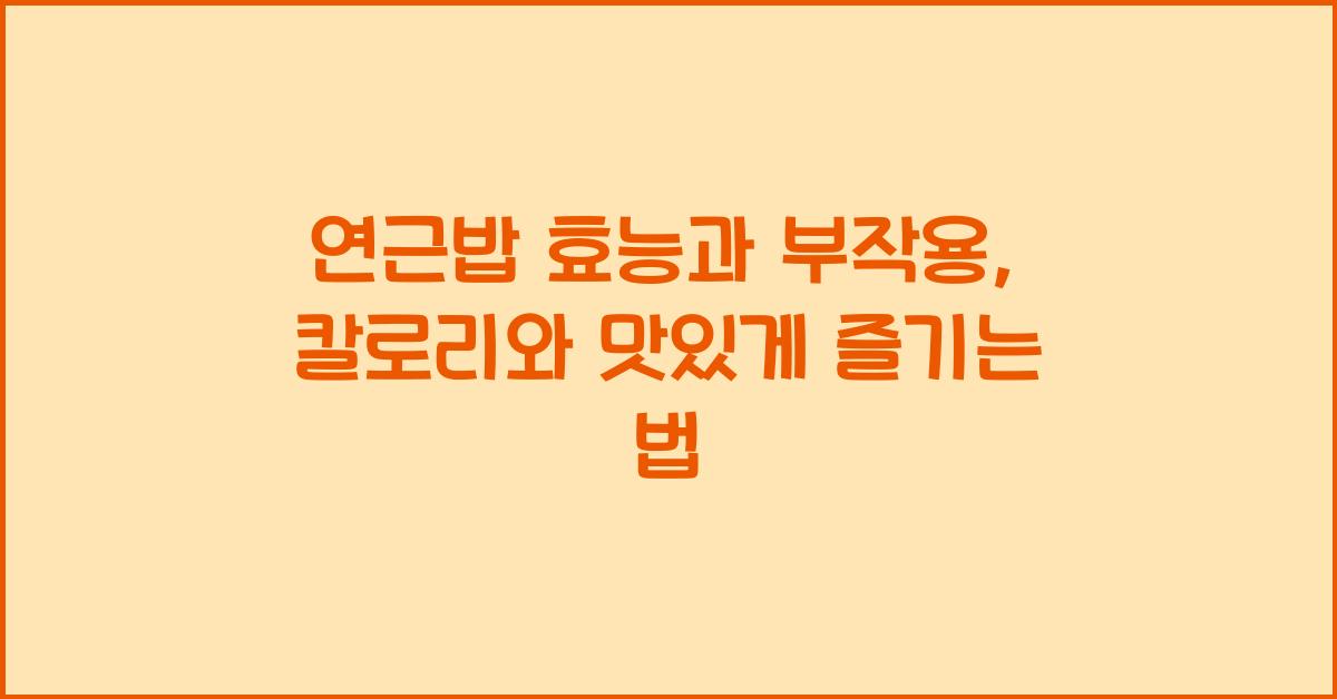 연근밥 효능과 부작용