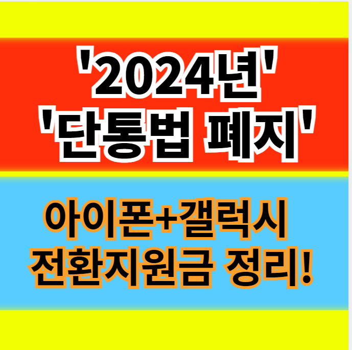  휴대폰 SKT KT LGU 단통법 폐지 시행 아이폰 갤럭시 전환지원금 변화