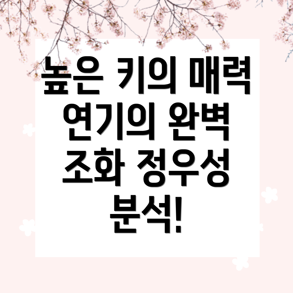 높은 키로 연기하는 역할