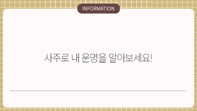 사주배우기 쉽고 재미있게 시작하기