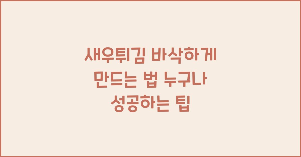 새우튀김 바삭하게 만드는 법