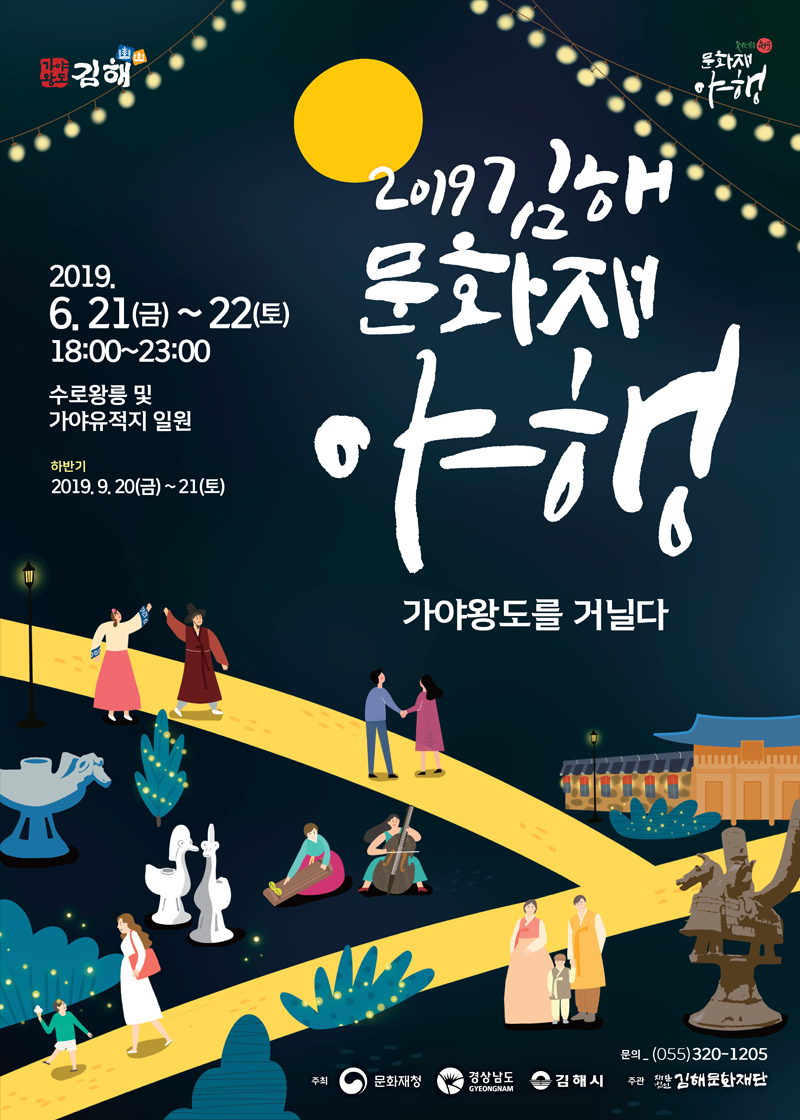  경남 김해 가볼만한곳: 김해 6월 축제 “김해 문화재야행 2019”