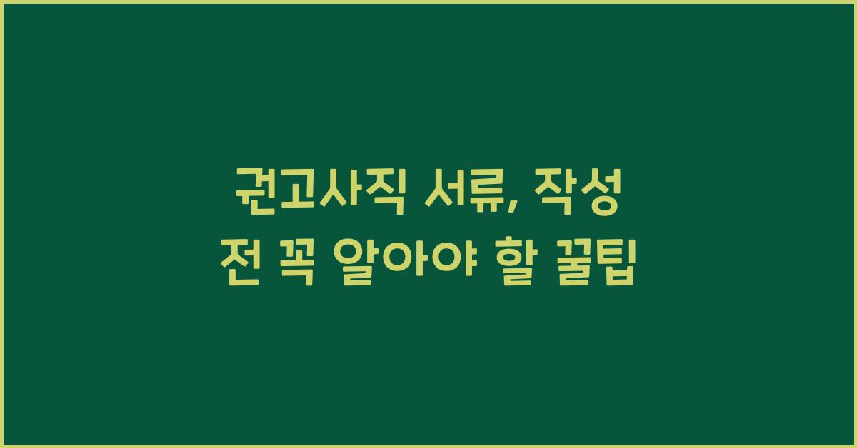 권고사직 서류