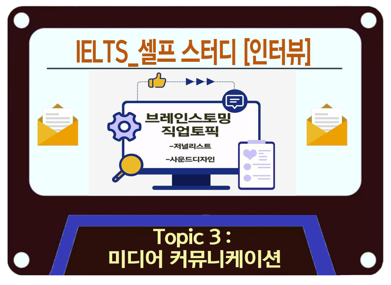  IELTS 영어면접 브레인스토밍_미디어 커뮤니케이션