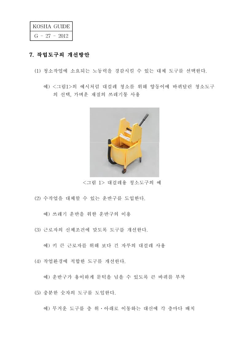  [건설공사 안전비법]_청소작업 시 근골격계질환 예방을 위한 기술지침