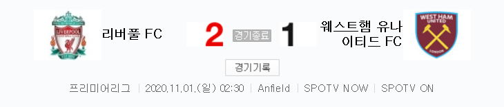  20/21 EPL 7라운드 - 리버풀 대 웨스트햄 경기 하이라이트 (2020년 11월 1일)