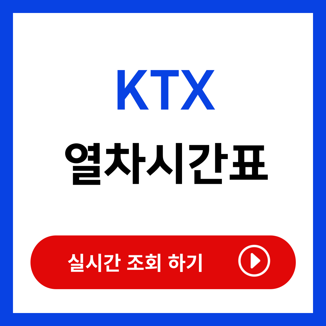 전주역 KTX 열차시간표 예매 (최신정보)