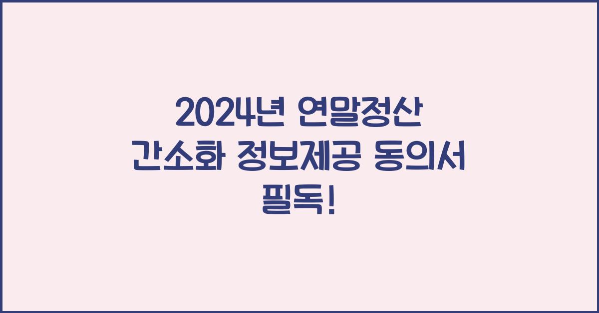 연말정산 간소화 정보제공 동의서