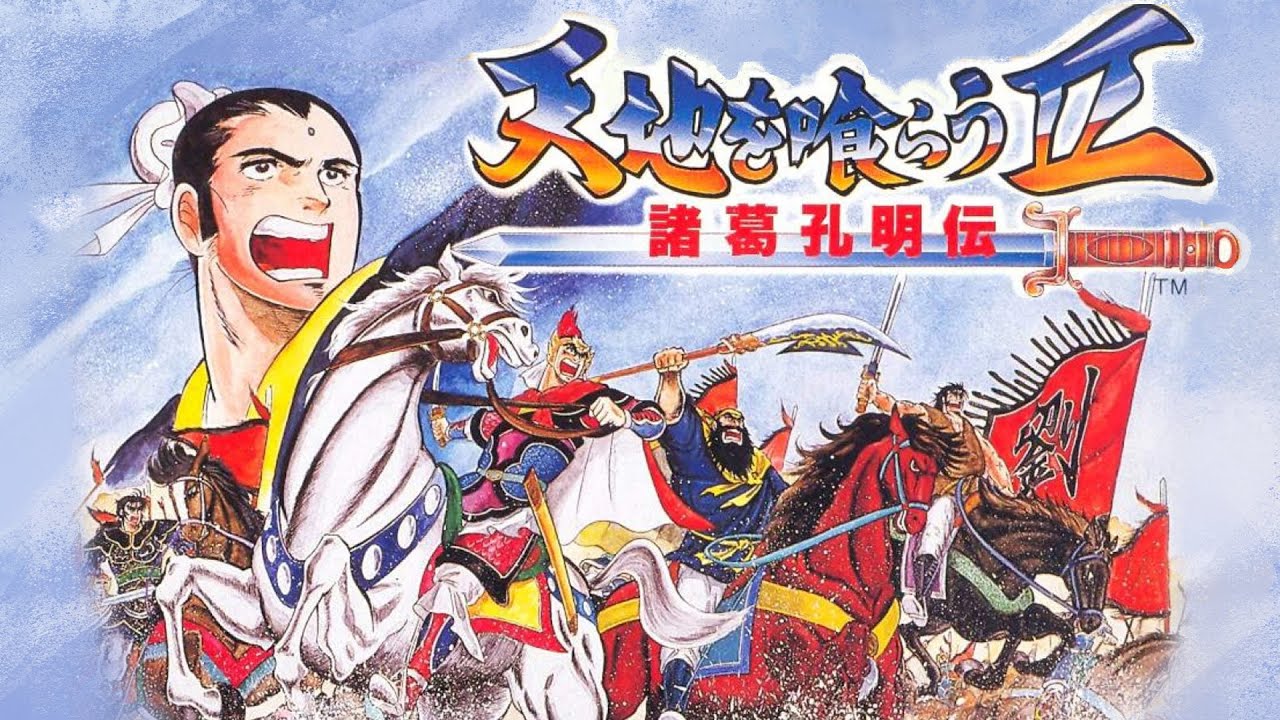  패미컴 / Famicom / ファミコン - 천지를 먹다 2 제갈공명전 (Tenchi wo Kurau II Shokatsu Koumei Den - 天地を喰らうII 諸葛孔明伝) 롬파일 다운로드