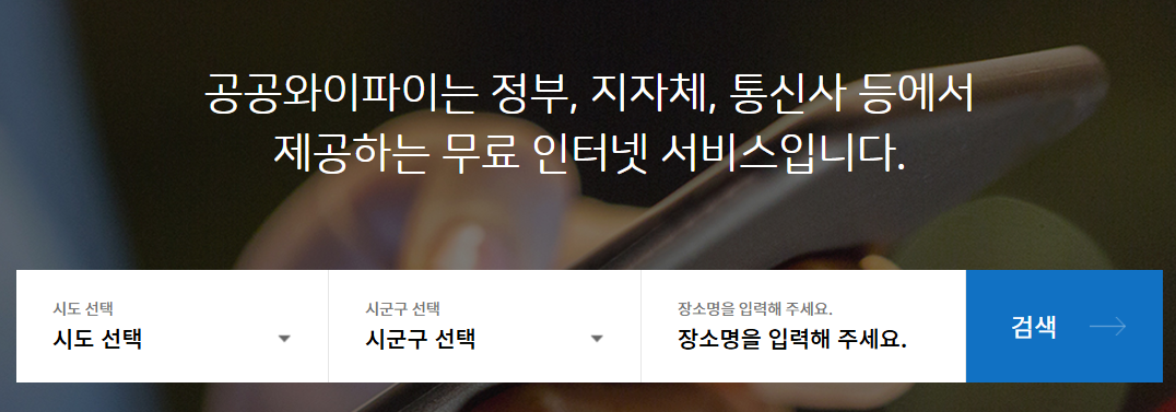 공공 와이파이 무료 설치장소 찾기