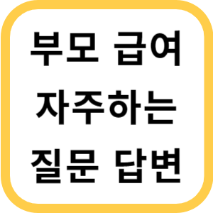 부모급여자주하는질문답변