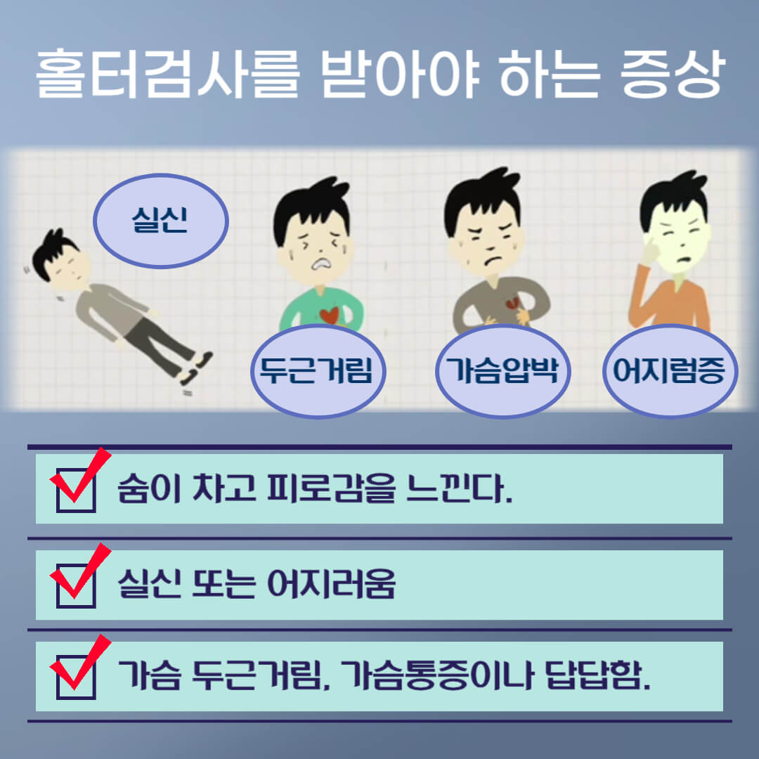 홀터검사 받아야하는 증상