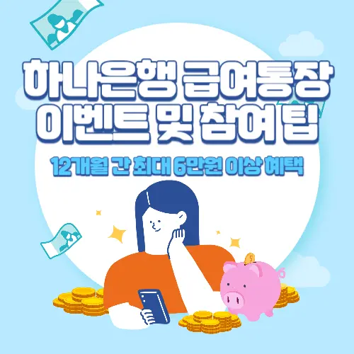 하나은행+급여통장+이벤트+및+참여+팁