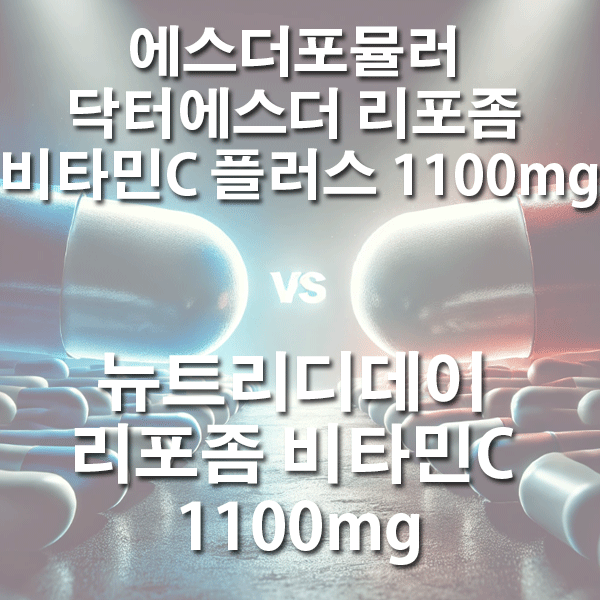 에스더포뮬러 닥터에스더 리포좀 비타민C 플러스 vs 뉴트리디데이 리포좀 비타민C 나에게 맞는 비타민C는?