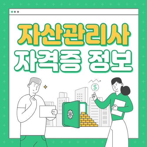  자산관리사(은행FP) 시험일정 및 과목, 연봉, 취업전망 정보