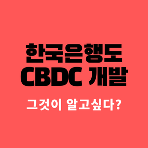  한국은행도 개발하기 시작한 CBDC 그게 뭔데?