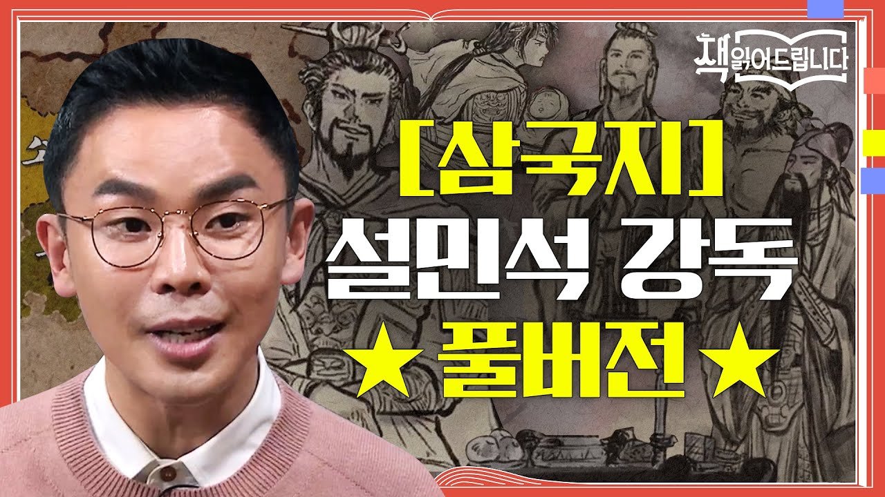  추천특강- [삼국지] 설민석 강독 풀버전, 동양고전 최고의 베스트셀러! 삼국지 속 영웅들의 생생한 이야기