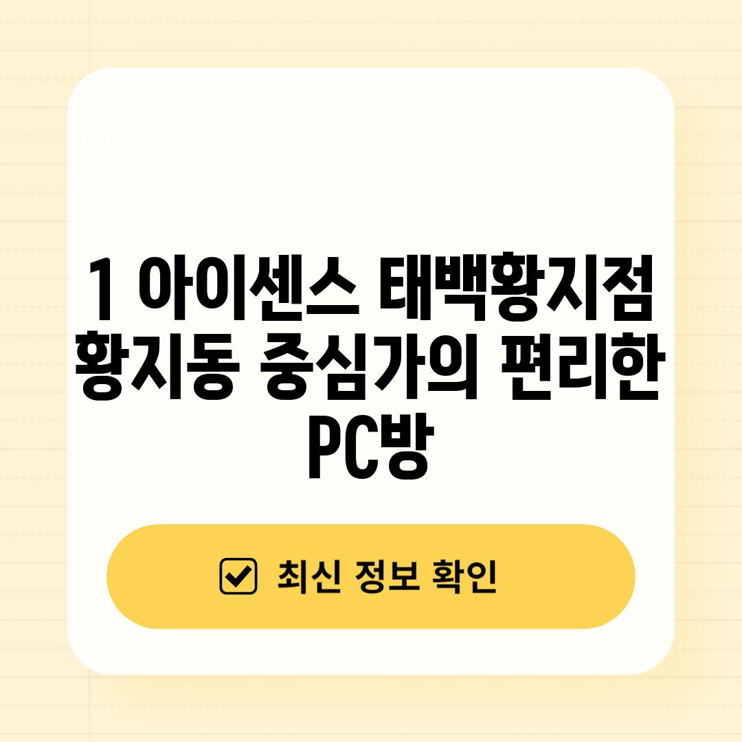 1. 아이센스 태백황지점: 황지동 중심가의 편리한 PC방