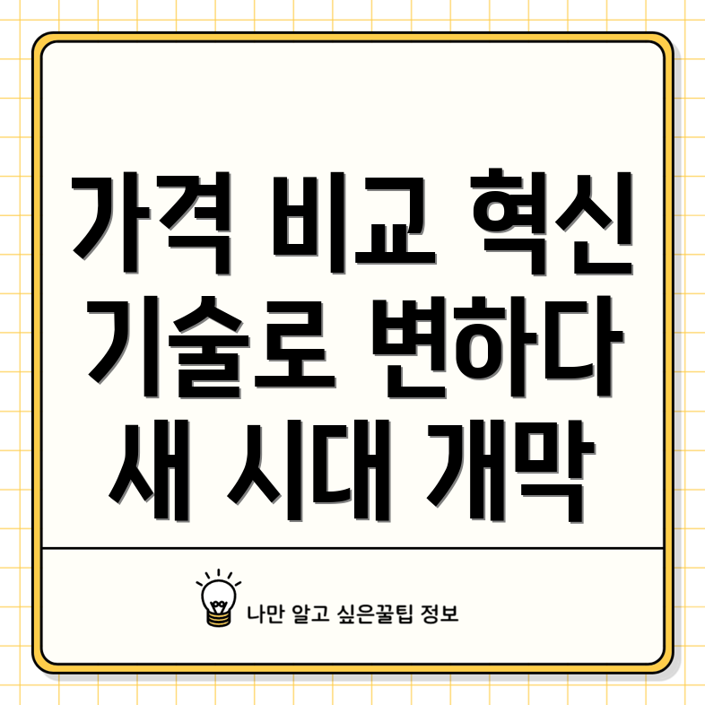 가격 비교의 혁신