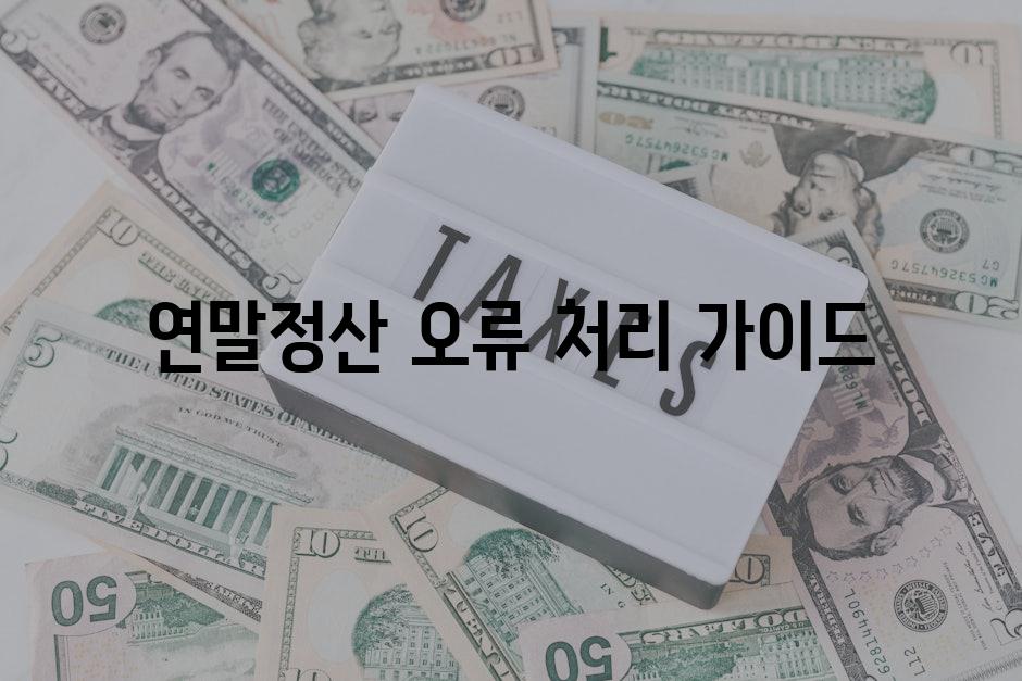 연말정산 오류 처리 가이드