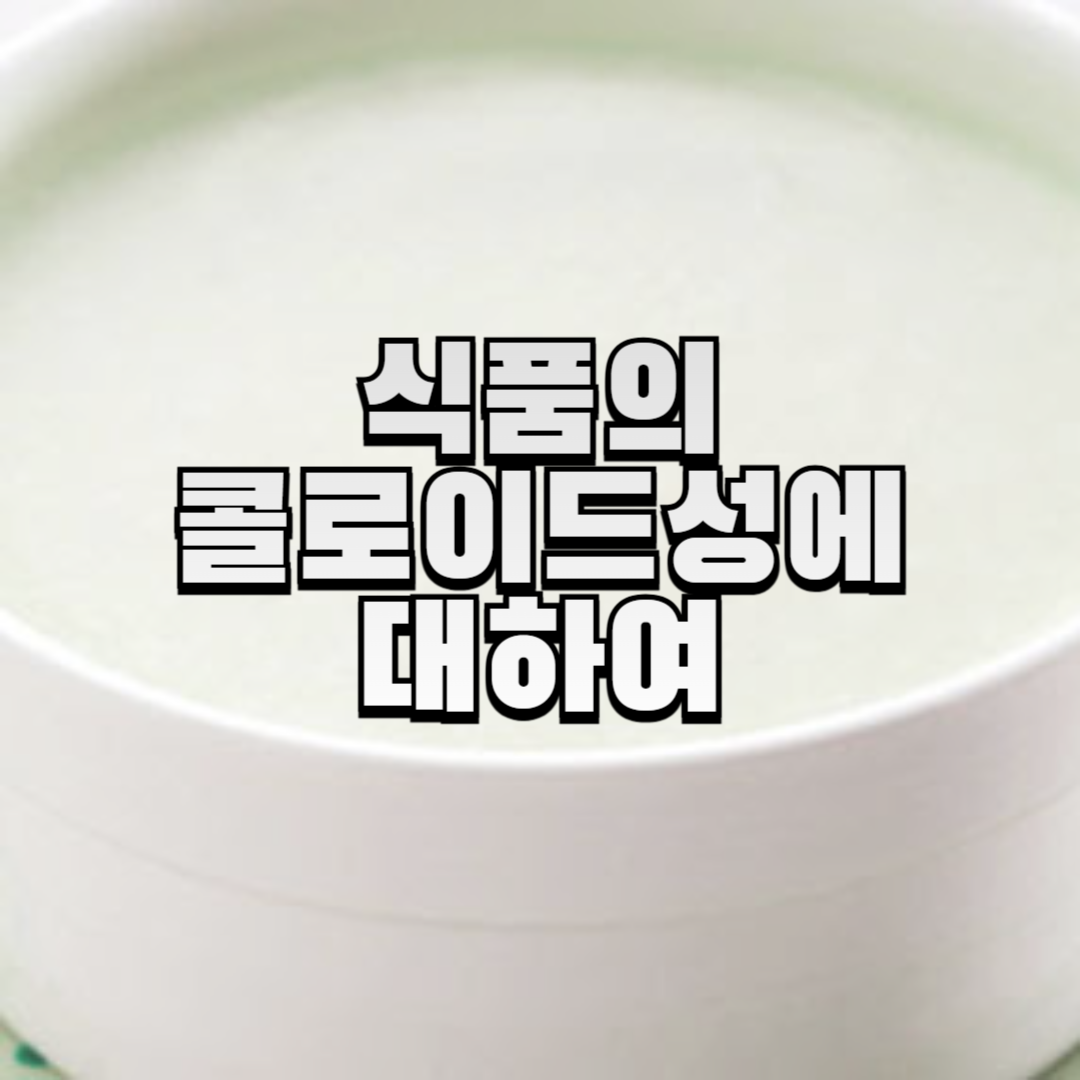 식품의-콜로이드성에-대하여