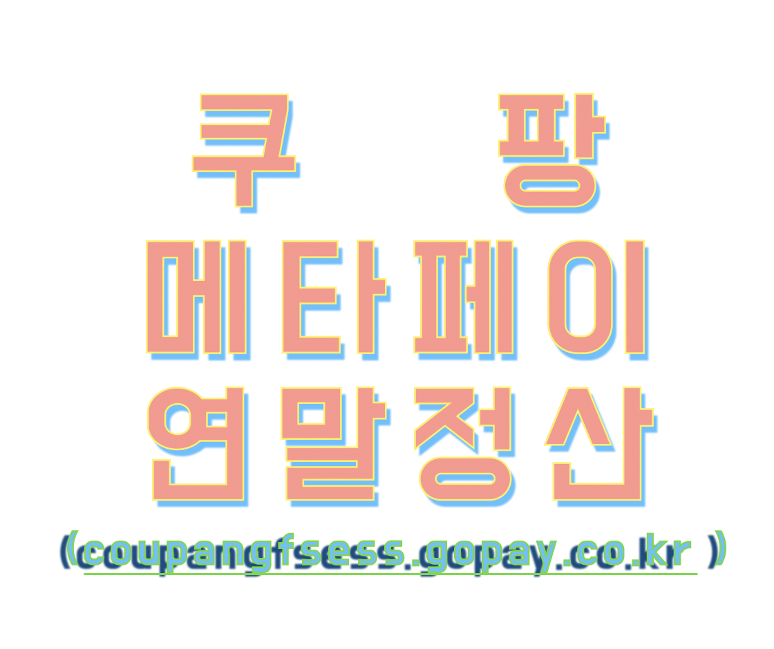 쿠팡풀필먼트서비스 연말정산 메타페이 (https://coupangfs.gopay.co.kr )