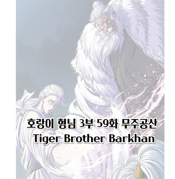 호랑이 형님 3부 59화 무주공산 - Tiger Brother Barkhan