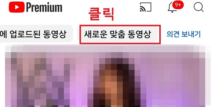 새로운 맞춤 동영상 메뉴 클릭함
