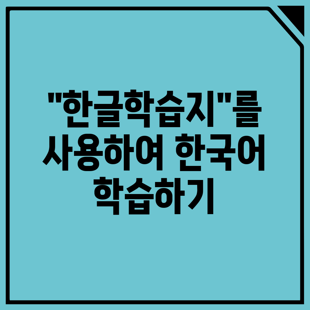 한글학습지를 사용하여 한국어 학습하기