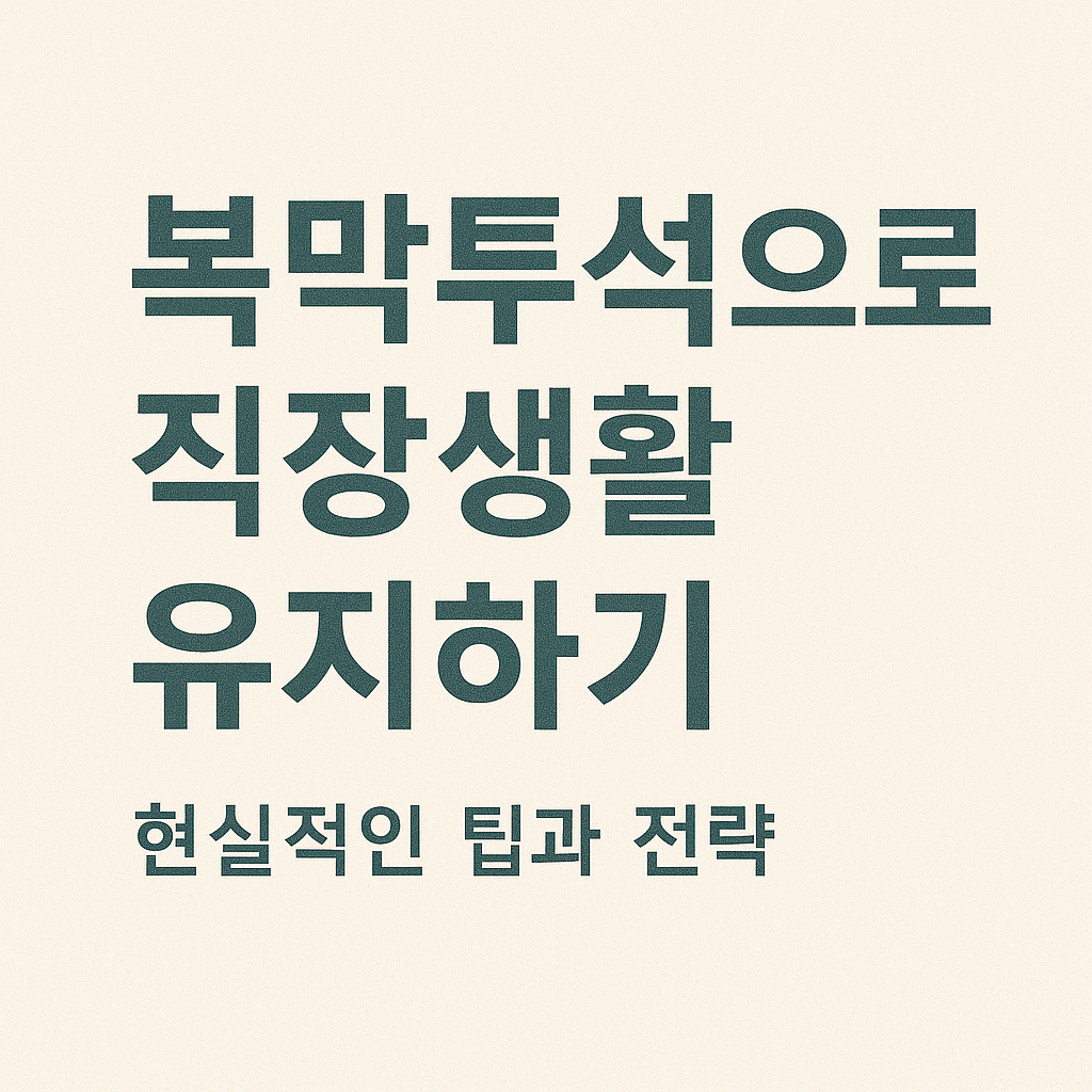 복막투석으로 직장생활 유지하기: 현실적인 팁과 전략