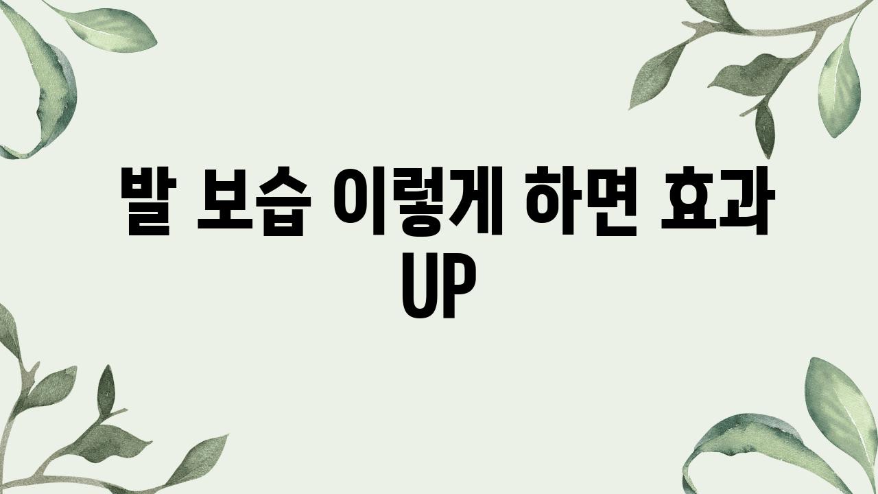  발 보습 이렇게 하면 효과 UP