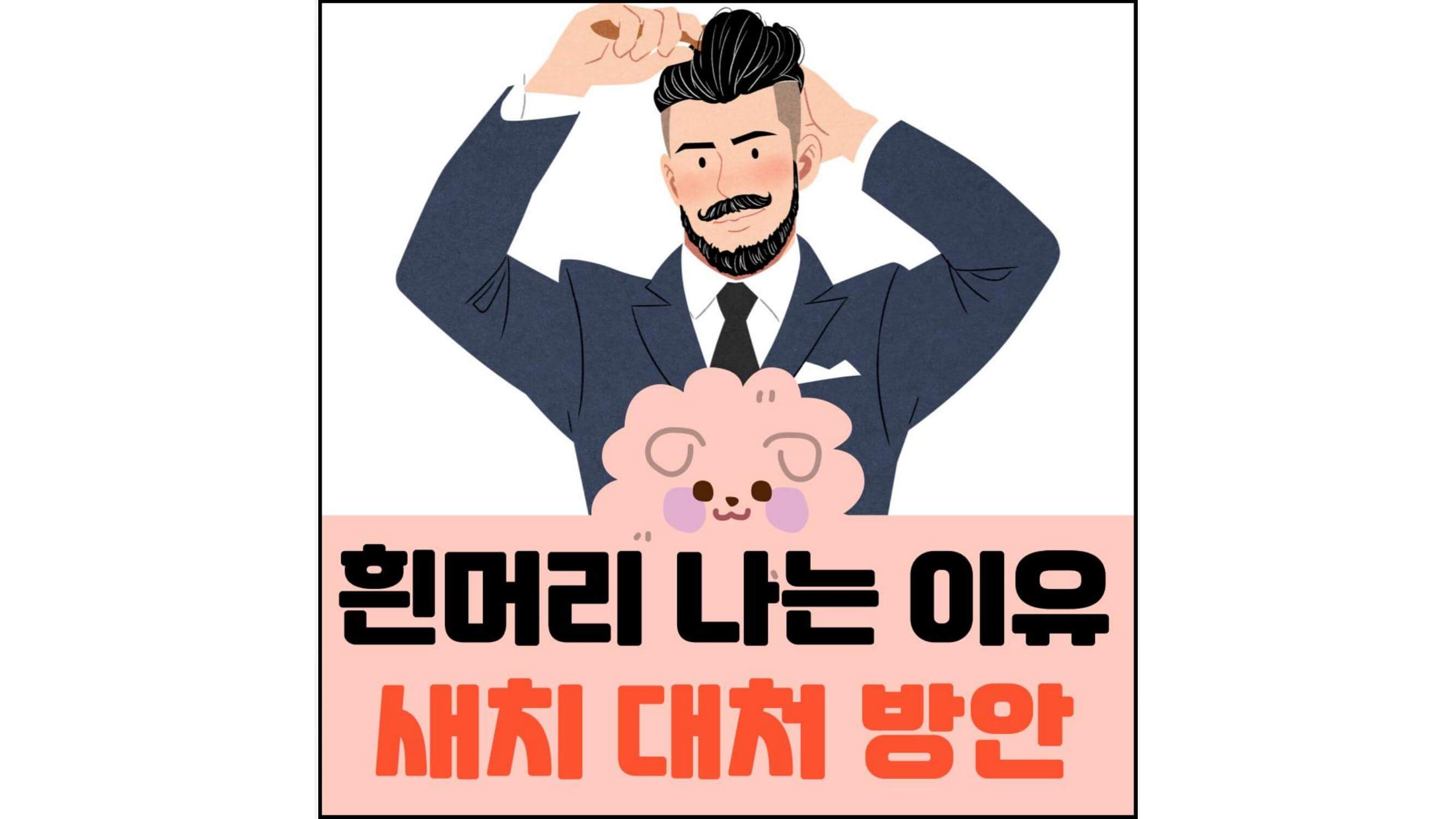 흰머리-나는-이유-새치-대처-방안-섬네일