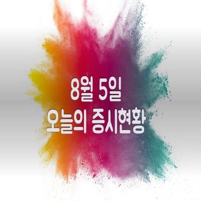  8월5일 오늘의 증시현황(K백신 관련주 ↑)