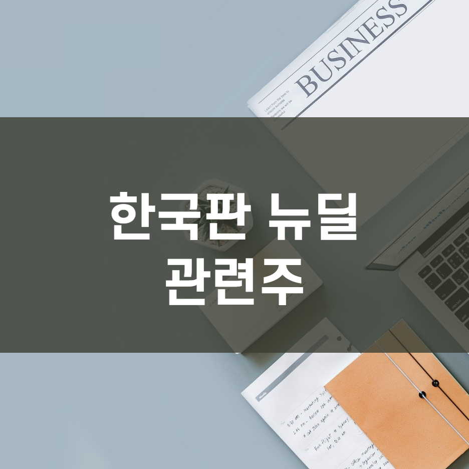  한국판 뉴딜 관련주... 핵심요약