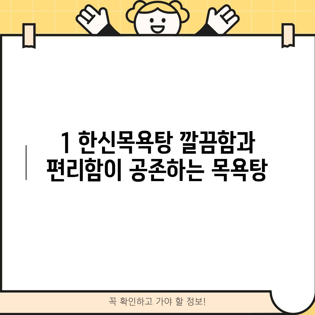 1. 한신목욕탕: 깔끔함과 편리함이 공존하는 목욕탕