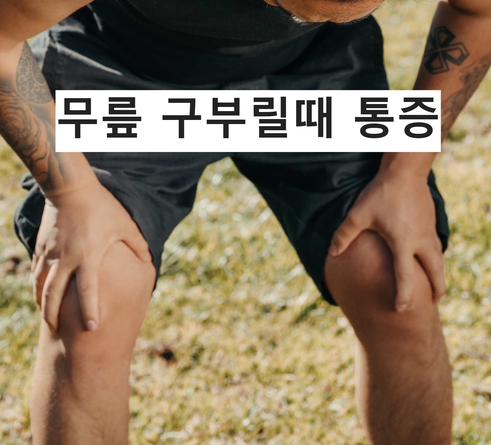  무릎 구부릴때 통증은 도대체 왜? 무릎통증원인과 예방하는 노력