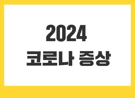 코로나-증상-순서
