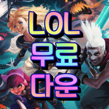 LOL 무료 다운